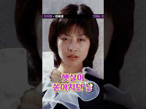 내 청춘 햇살 받던 날💜💫 #<strong>민해경</strong> #그대는인형처럼웃고있지만 #Riak #Shorts