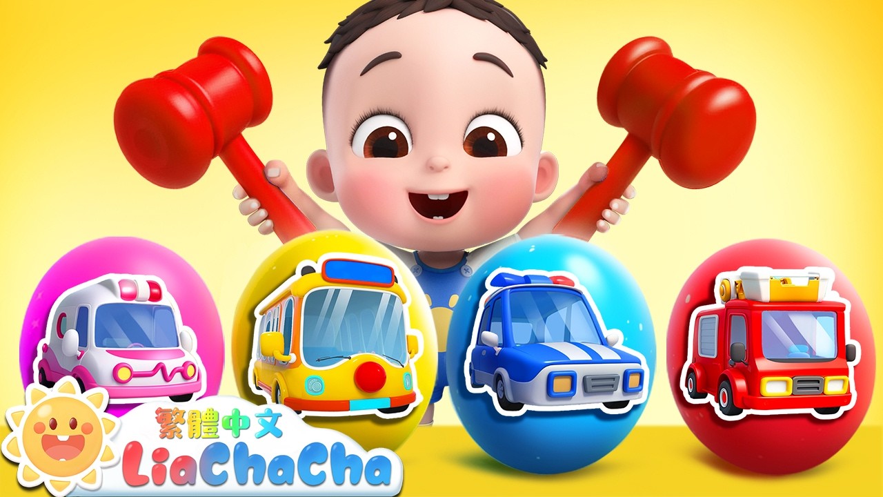彩蛋玩具車🔴🟠🟡 | 啟蒙教育 | 國語童謠 | 人氣兒歌 | LiaChaCha 依娜和恰恰 - 繁體中文 - 兒歌童謠 縮圖