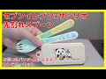 サンリオ×セブンイレブン 先割れスプーン/楽天お買い物パンダ×日清完全メシ カトラリーセット[コレクション日記#124]