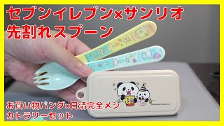 サンリオ×セブンイレブン 先割れスプーン/楽天お買い物パンダ×日清完全メシ カトラリーセット[コレクション日記#124]