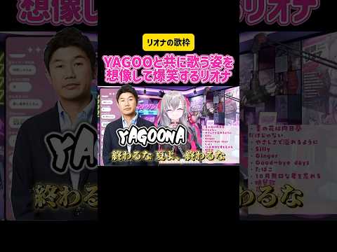 響咲リオナ　YAGOOと共に歌う姿を想像して爆笑するリオナ #切り抜き #ホロライブ #vtuber #歌枠 #カラオケ #コラボ #社長 #うたってみた #hololive