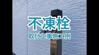 不凍栓取付工事施工例