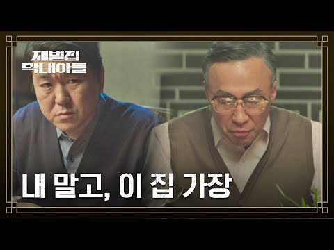 (SUB) 한도제철 인수에 성공한 윤제문, 무뚝뚝한 이성민만의 칭찬 방법🍚 | 재벌집 막내아들 4회 | JTBC 221125 방송