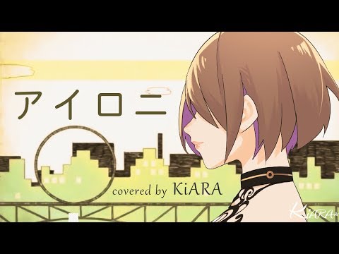 【心を込めて】アイロニ 歌ってみた【KiARA】