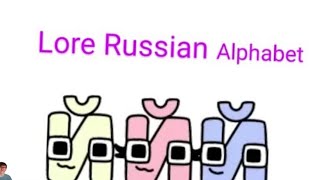 Й (episode), Alphabet Lore Russian Wiki