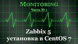 Zabbix 5 - установка в CentOS 7