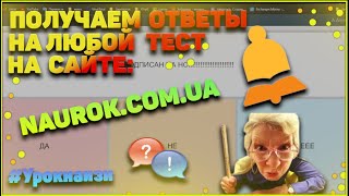 Получить Ответы На Любой Тест Naurok.ua Nekastudio