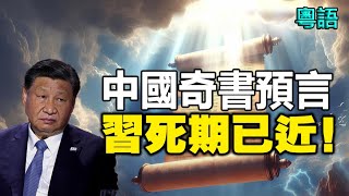 🔥🔥 中國奇書預言:習黨魁死期已近❗