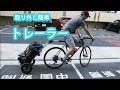 取付簡単なトレーラー　バーレー・トラボーイ