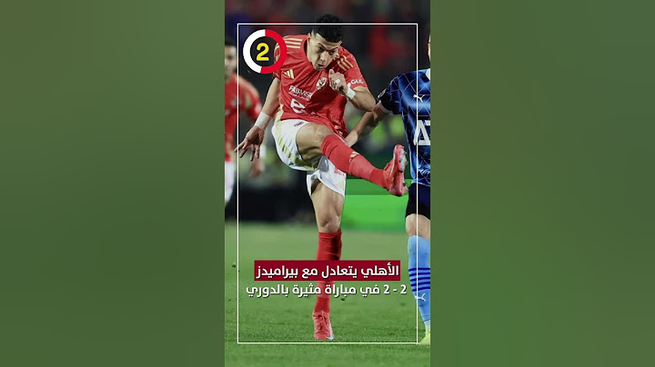 الأهلي يتعادل مع بيراميدز 2 - 2 في مباراة مثيرة بالدوري