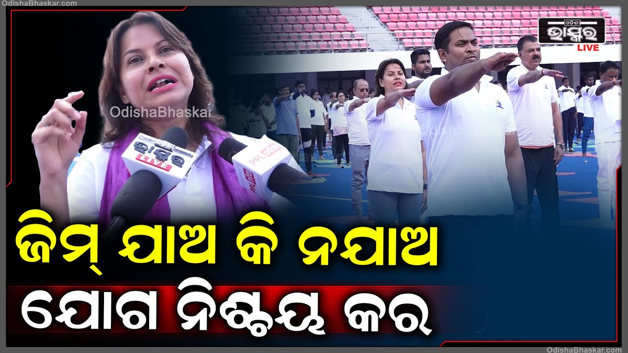 ମୁଁ ଯୋଗ କରିବା ସହିତ ମୋ ସାଙ୍ଗସାଥୀ ଓ ସମାଜକୁ ଯୋଗ କରିବା ପାଇଁ ପ୍ରବର୍ତ୍ତାଇବି: ପିଙ୍କି ପ୍ରଧାନ, ବିଜେପି ନେତ୍ରୀ