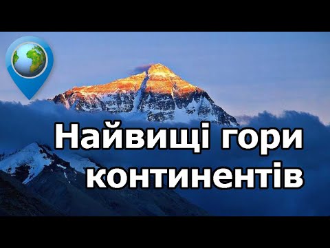 ⛰️ Онлайн-екскурсія по найвищих вершинах континентів