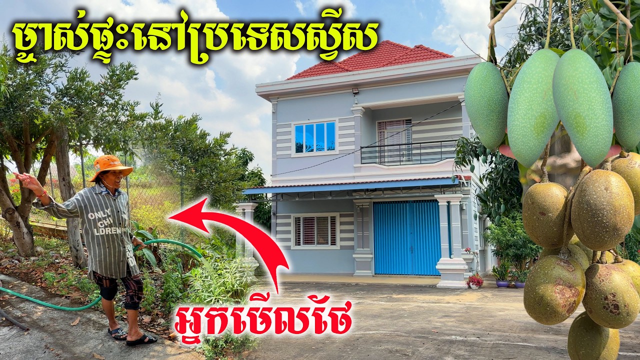 ម្ចាស់ផ្ទះរស់នៅប្រទេសស្វីស