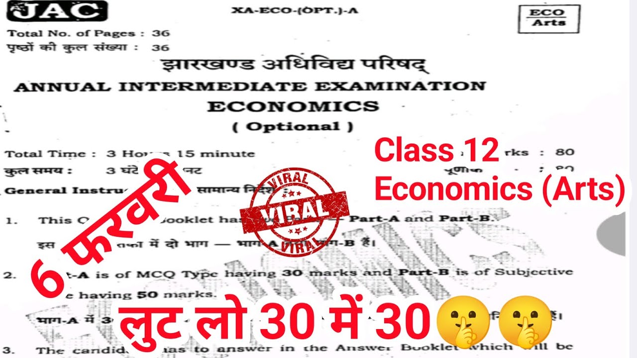 🔴 मिल गया प्रश्न कक्षा 12 Economics 2026 |Class 12th Economics VVI Questions Jac Board|Objective|