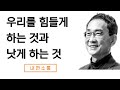 우리를 힘들게 하는 것과 우리를 낫게 하는 것