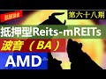 第六十八期：安全牛股 + 安全的板块， 价值洼地在哪里？Reits 热门股解读。劳工统计局承认统计错误，下周预测 ，操作思路！