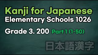 [Shadwoing Japanese]漢字Kanji for Japanese Elementary schools 1026 Grade3 Part 1