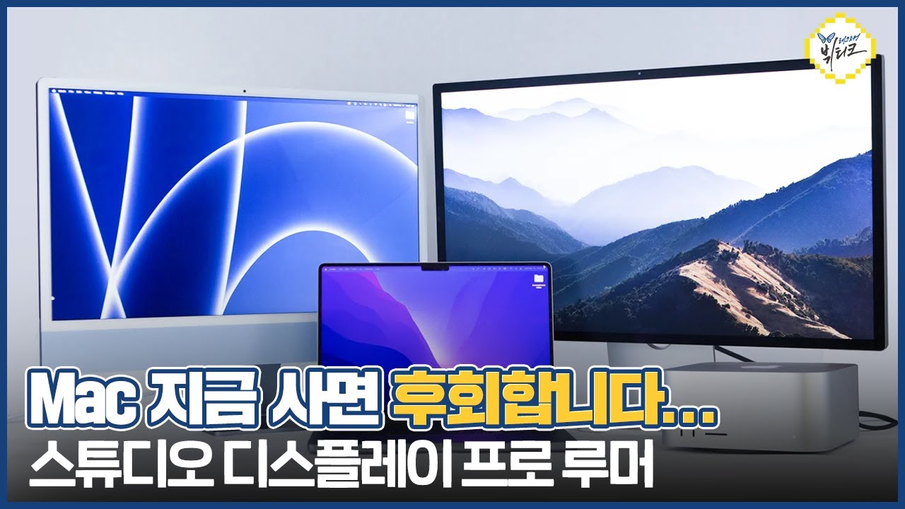 스튜디오 디스플레이 프로 기다려야 하는 이유! M2 맥 프로 & 맥 미니 2023년 상반기 동반 출시 가능성