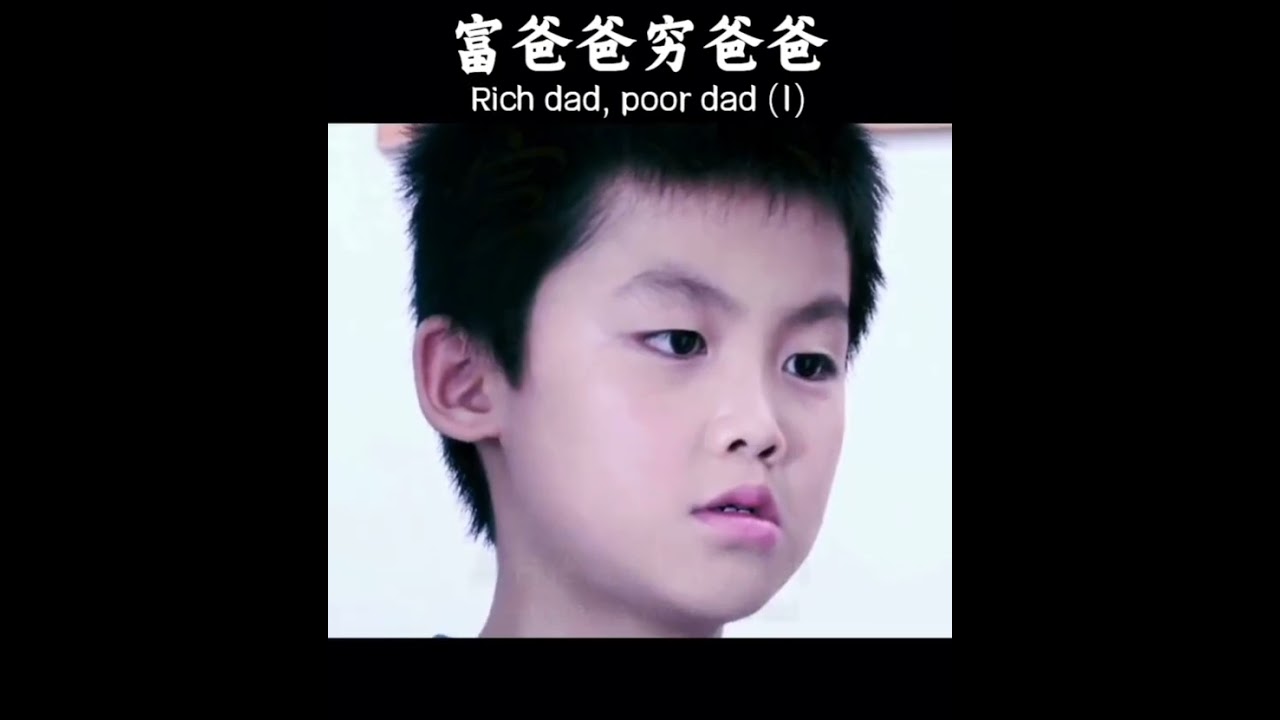 周文强富爸爸穷爸爸微电影：第1集
