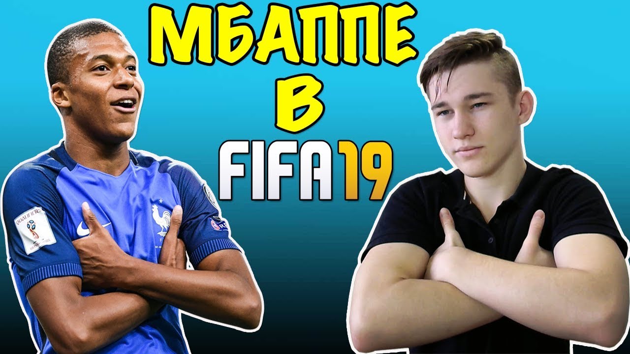 МБАППЕ В FIFA 19  | ЛУЧШИЙ ИГРОК ?