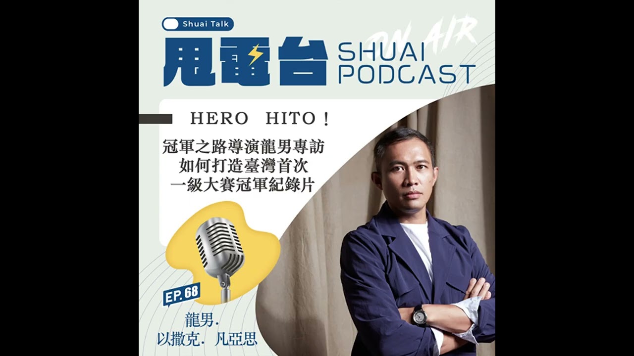 S2EP.68 HERO HITO！冠軍之路導演龍男專訪 如何打造臺灣首次一級大賽冠軍紀錄片
