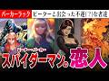 【不運な恋人】ピーター・パーカーの恋人4選【MARVEL/MCU】