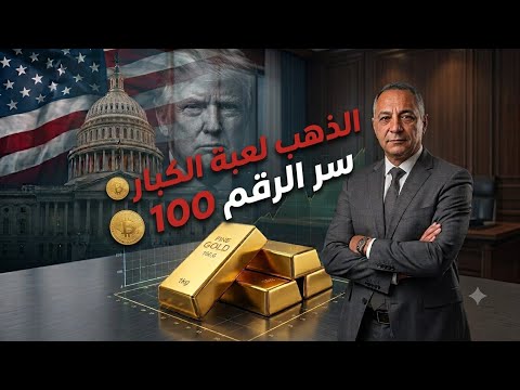 الذهب والاسهم ولعبة الكبار.  ترامب والفيدرالي وسر الرقم 100 يحدد اتجاهالذهب. احذر هذا القرار