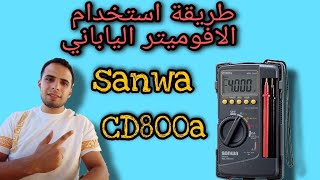 شرح الافوميتر الياباني Sunwa CD800a أو multimeter