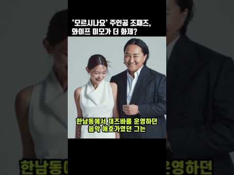 모르시나요 주인공 조째즈 와이프 미모가 더 화제 ZOZAZZ