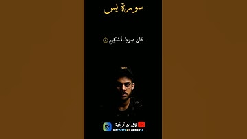 تلاوة جميلة جداً _ جمال وخشوع الصوت لا يوصف 😍 القارئ #اسلام_صبحي #islamsobhi #سورة_يس #viral #video