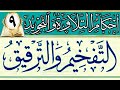 التفخيم والترقيق دورة أحكام التلاوة و التجويد الدرس التاسع