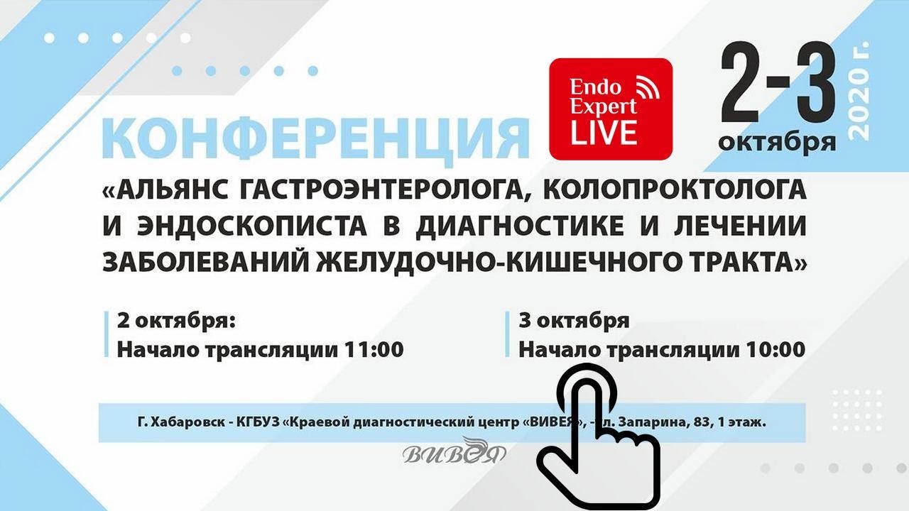 Конференция Альянс гастроэнтеролога, колопроктолога и эндоскописта , г ...