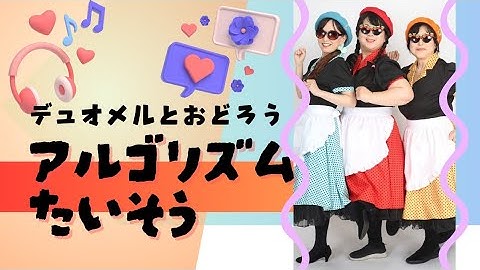 アルゴリズム体操 / 【体操】デュオメルとおどろう