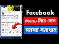 facebook navigation bar down problem | facebook navigation bar up down | ফেসবুক নেভিগেশন বার নিচে