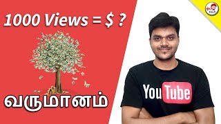 Tamil Tech YouTube Earnings - How much money i make in YouTube ? தமிழ் டெக் வருமானம்