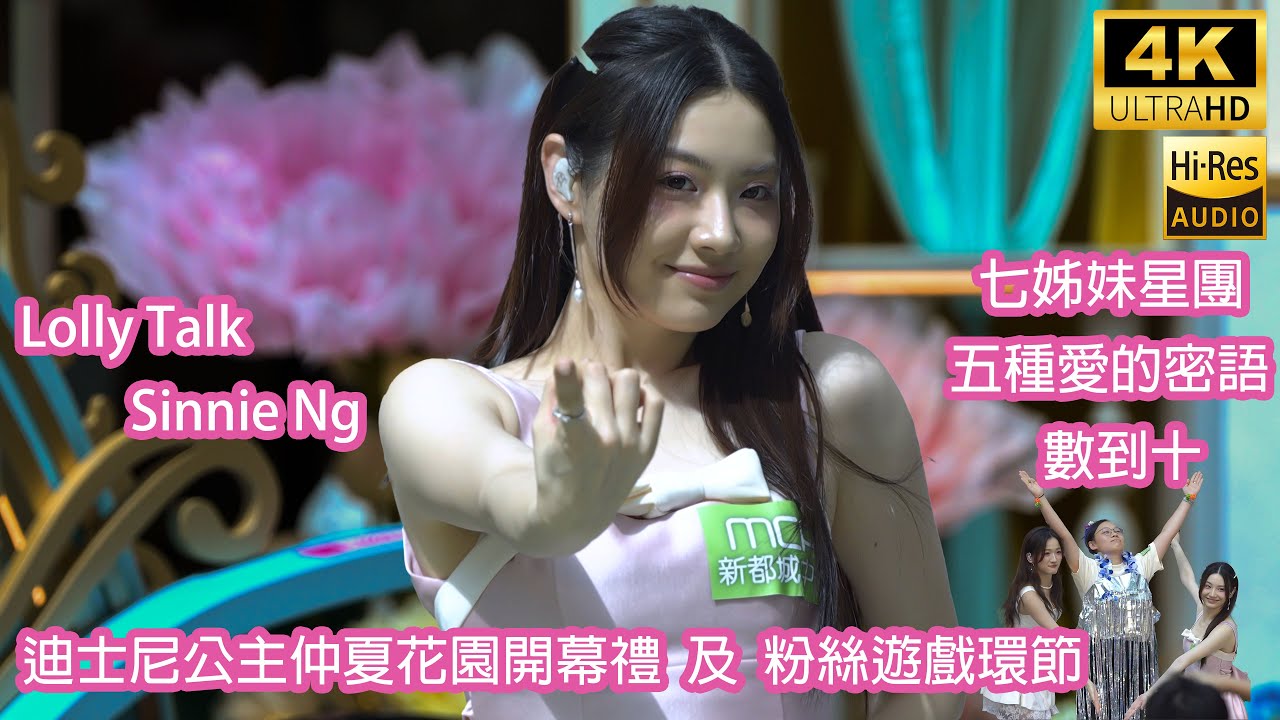 [4K] Lolly Talk《七姊妹星團 | 五種愛的密語 | 數到十》Sinnie Ng 吳倩怡 fancam《MCP新都城中心 迪士尼公主仲夏花園 開幕禮 及 粉絲遊戲環節》20/6/2025
