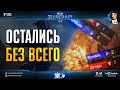 БЕЗЖАЛОСТНЫЕ УБИЙЦЫ: Три битвы протосса и террана в StarCraft 2, в которых игроки остались без всего