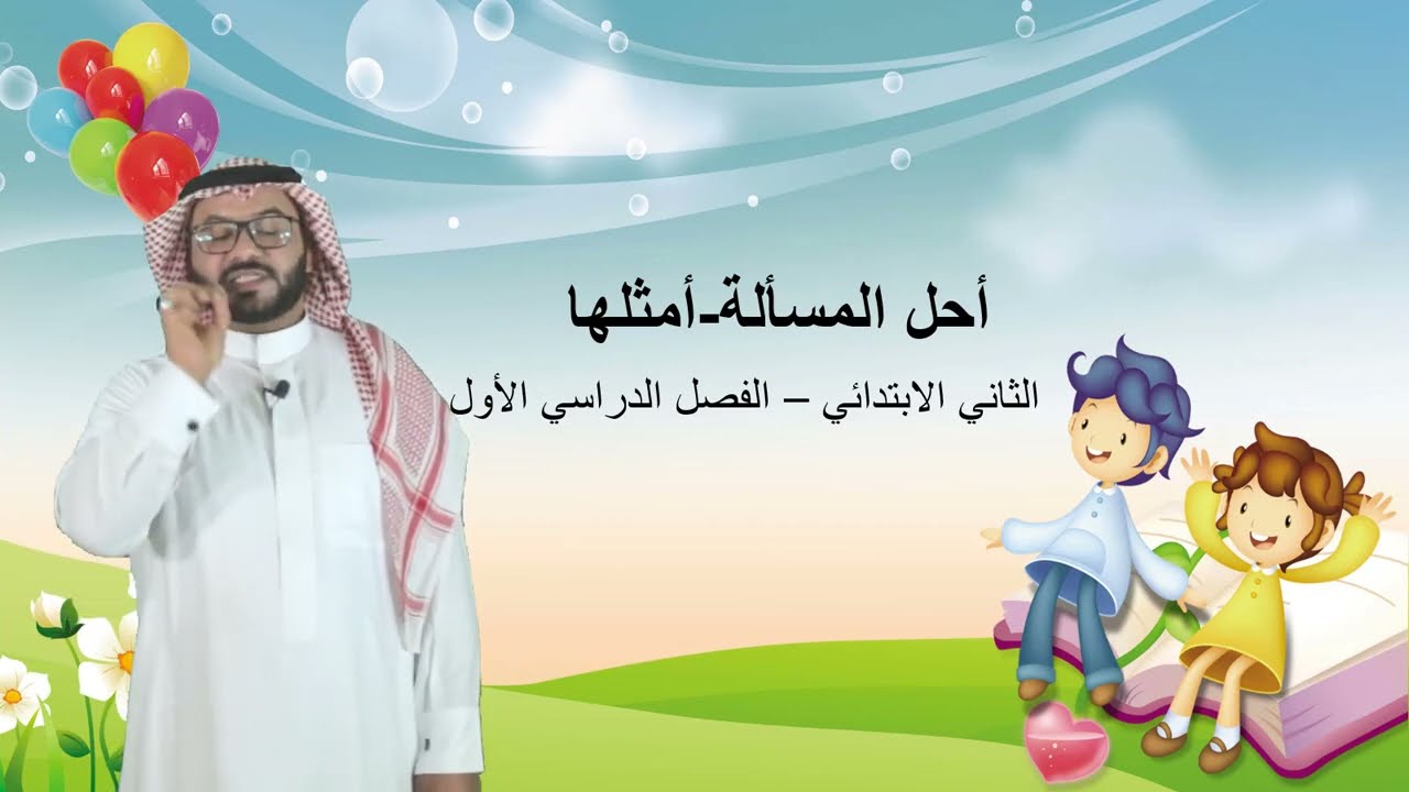 أحل المسألة (أمثلها) - الثاني الابتدائي - الفصل الدراسي الأول