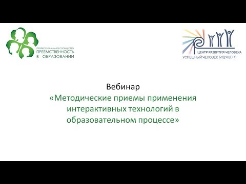 Вебинар: «Методические приемы применения интерактивных технологий в образовательном процессе»