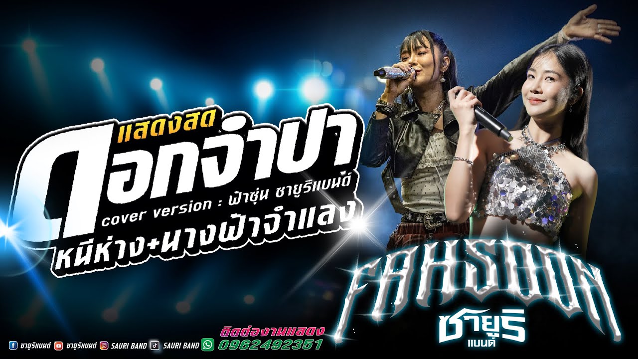 🌸 แสดงสด [ ฟ้าซุ่น - ซายูริแบนด์ ] - ดอกจำปา + หนีห่าง + นางฟ้าจำแลง 🌸 @Central Lampang