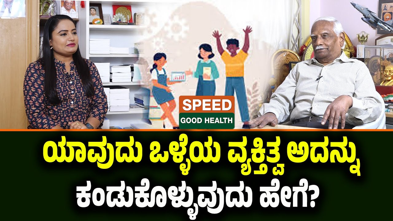 Dr C R Chandra shekhar  V | ಯಾವುದು ಒಳ್ಳೆಯ ವ್ಯಕ್ತಿತ್ವ ಅದನ್ನು ಕಂಡುಕೊಳ್ಳುವುದು ಹೇಗೆ..? | SGH