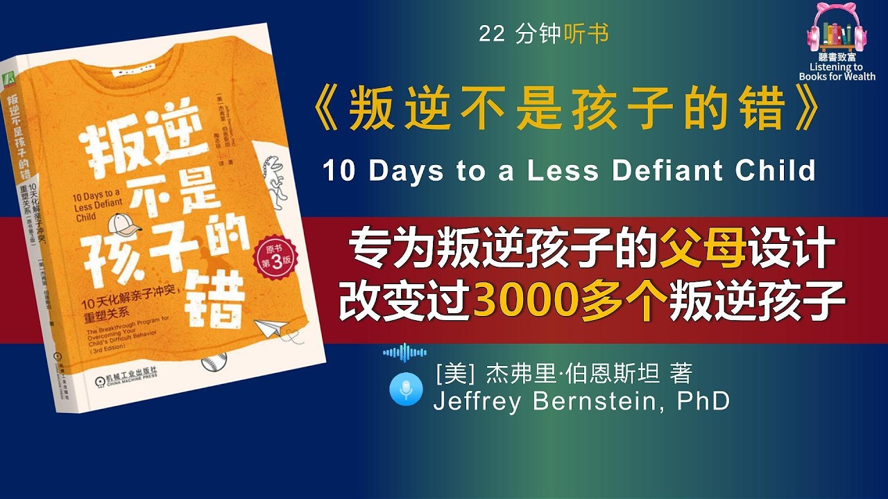 孩子总是不听话？这本书告诉你真相｜10天改变亲子关系｜放弃对孩子的控制，你将获得更多的掌控权｜不再强迫孩子听话，孩子才会开始听你的话。