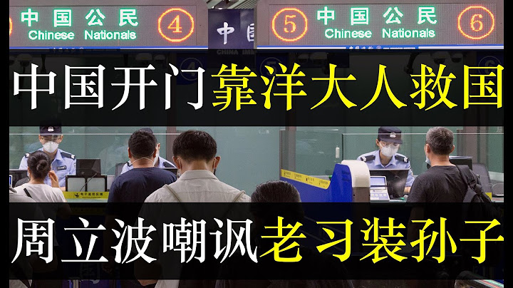 中國恢復簽證開放口岸，能源短缺重買澳洲煤。315晚會無數問題企業被曝光然而無人改善，爛尾房丟存款等大事卻無人談。中國內循環失敗政府轉而境外求助，旅遊和工廠仍是經濟命脈（單口相聲嘚啵嘚之中國恢復簽證 ） - 天天要聞