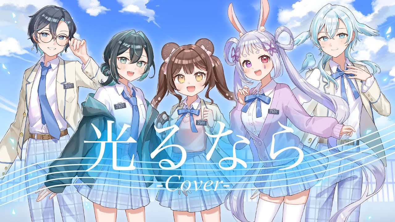 【3周年記念】光るなら／5人で歌ってみた✨