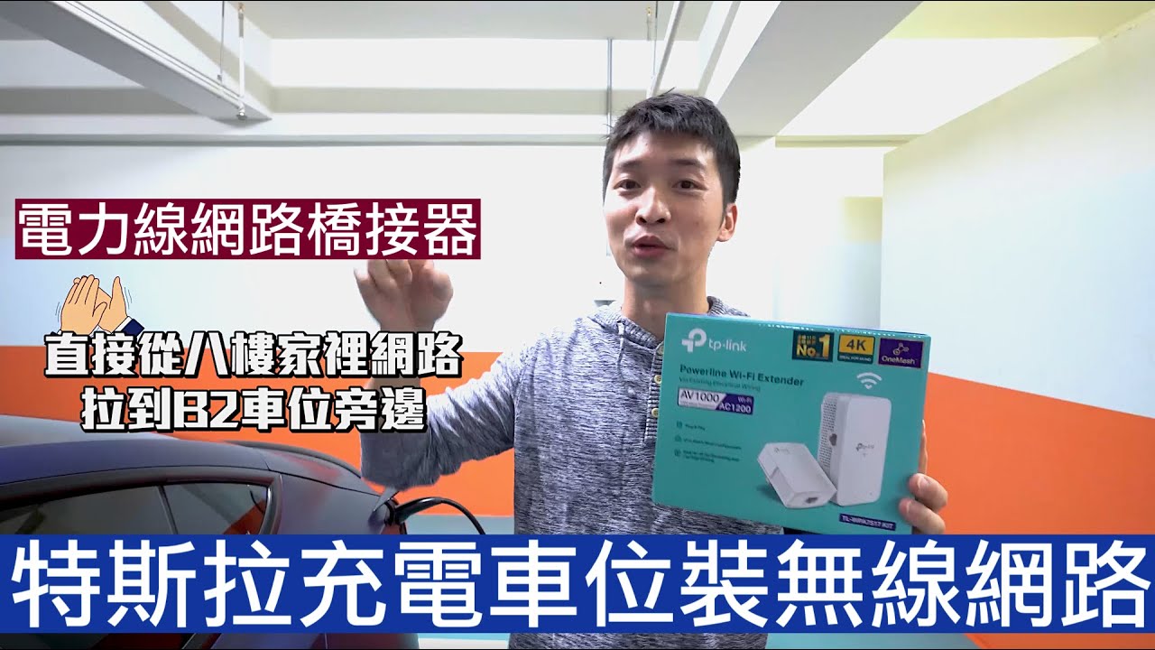【喂喂開箱】只用兩個插座就把8樓網路拉到B2車位！｜網路死角剋星｜最方便的OTA更新｜feat TP-Link AV1000/AV600電力線網路橋接器