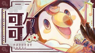 【直播】亂唱歌回|這次又要來亂唱什麼了【菜姬】