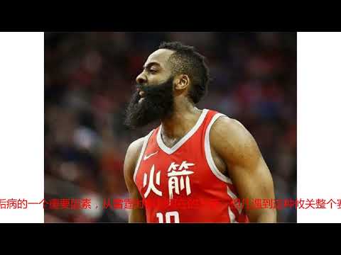 火箭队最大短板是什么？不是防守，不是经验，更不是阵容深度！