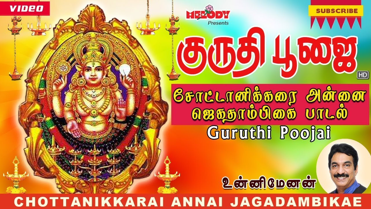 Chottanikkarai Annai Jagadambikae  Unni Menon Guruthi Poojai  Chottankkarai Bhagwathi Aadi Masam