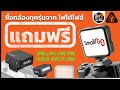 ซื้อกล้องทุกรุ่นจากโฟโต้ไฟล์แถมฟรี ไฟแฟลชGodoxหรือLED SmallRigด่วน!! | ซื้อไม่ซื้อ | FOTOFILE ep.236