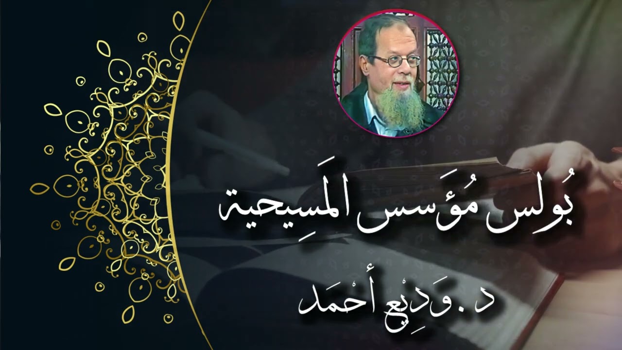 بولس مؤسس المسيحية - الجزء الأول